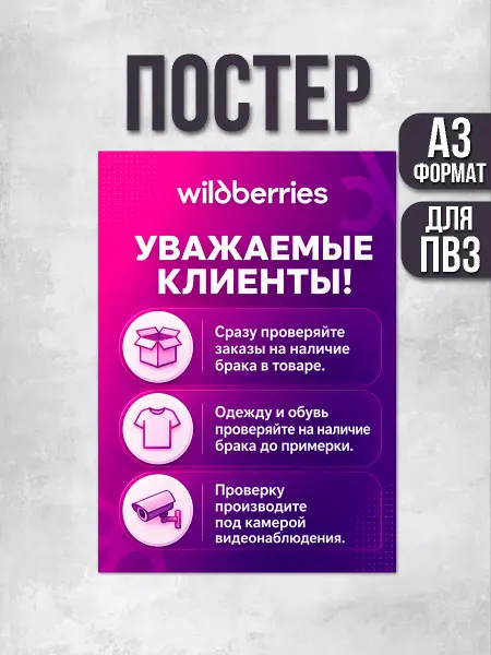 ПВЗшка Стиль Постер для ПВЗ Wildberries Уважаемые клиенты