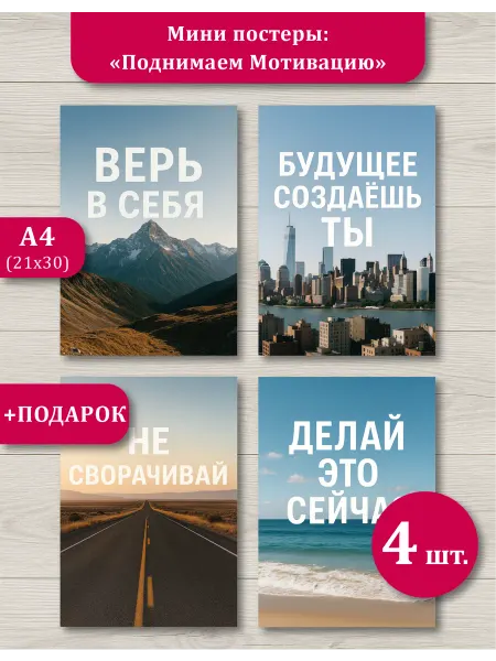 Постеры А4 мотивация и успех