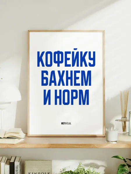 Мотивационный постер с надписью "Кофейку бахнем и норм"