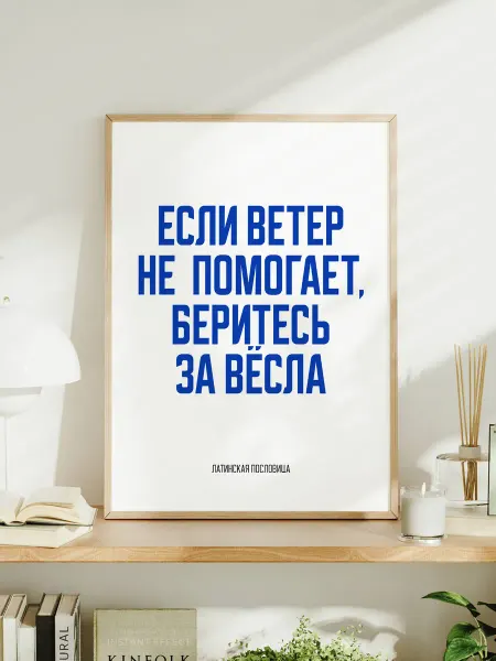 Постер "Если ветер не помогает, беритесь за вёсла"