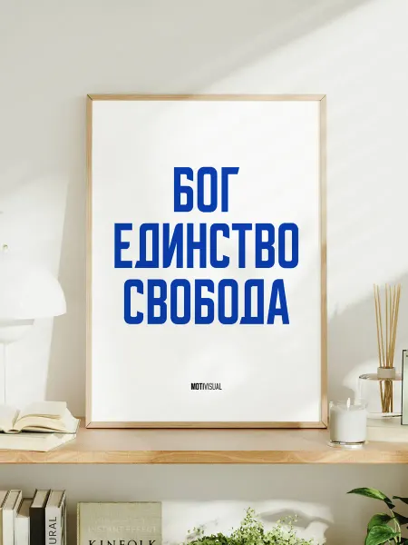 Мотивационный постер с надписью "Бог единство свобода"