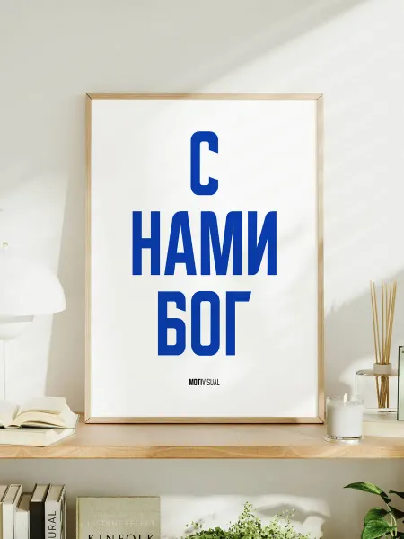 Мотивационный постер с надписью "С нами бог"