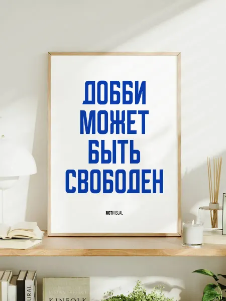 Мотивационный постер с надписью "Добби может быть свободен"