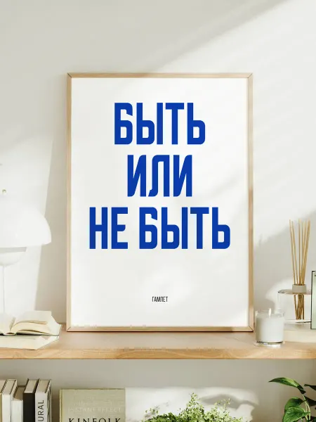 Мотивационный постер с надписью "Быть или не быть"
