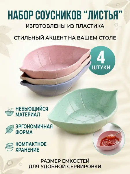 Веронич Соусники 4 штуки в виде листка
