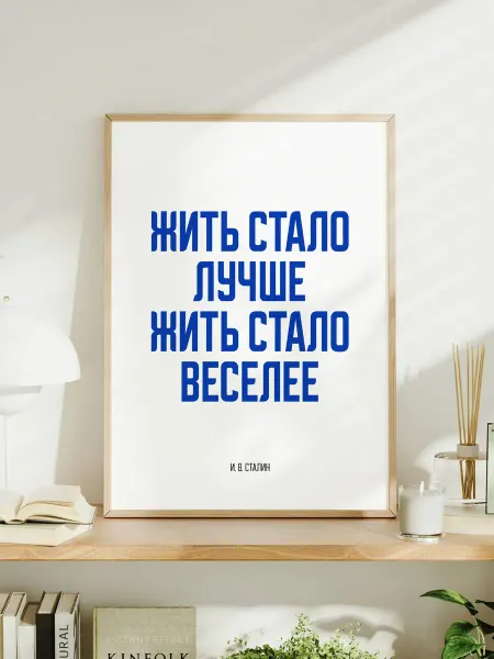 Постер "Жить стало лучше, жить стало веселее"