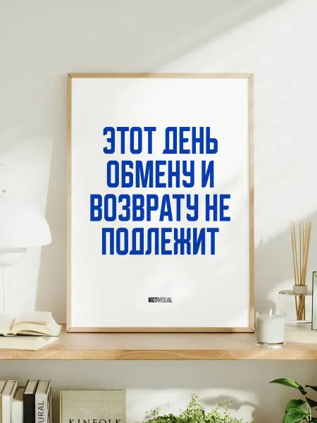 Постер "Этот день обмену и возврату не подлежит"