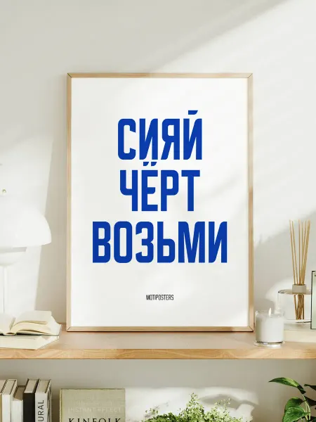 Мотивационный постер с надписью "Сияй, чёрт возьми"