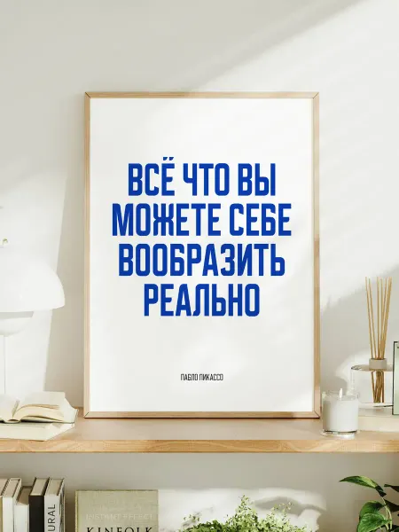 Постер "Всё, что вы можете себе вообразить, реально"