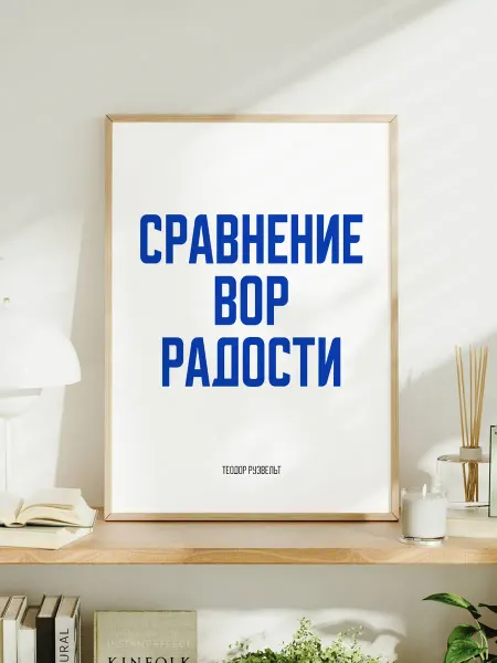 Мотивационный постер с надписью "Сравнение вор радости"
