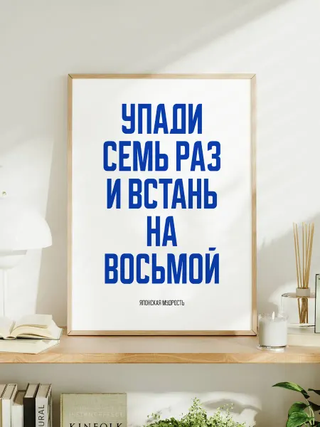 Постер "Упади семь раз и встань на восьмой"