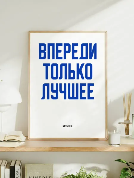 Мотивационный постер с надписью "Впереди только лучшее"