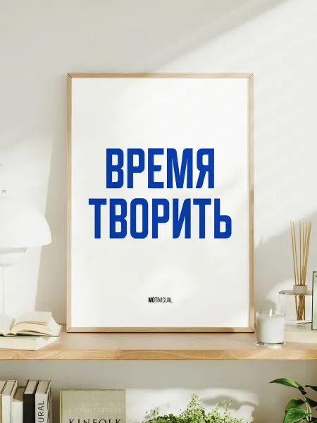 Мотивационный постер с надписью "Время творить"