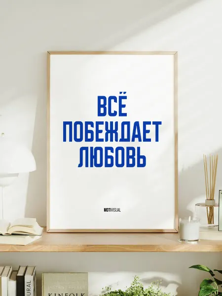 Мотивационный постер с надписью "Всё побеждает любовь"