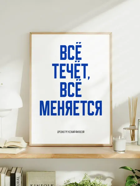 Мотивационный постер с надписью "Всё течёт, всё меняется"