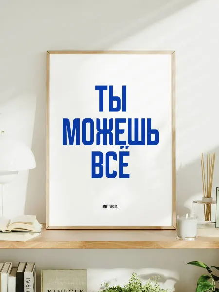 Мотивационный постер с надписью "Ты можешь всё"