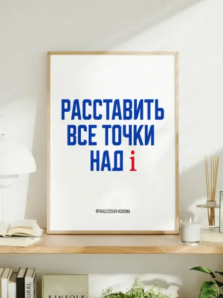 Мотивационный постер с надписью "Расставить все точки над i"