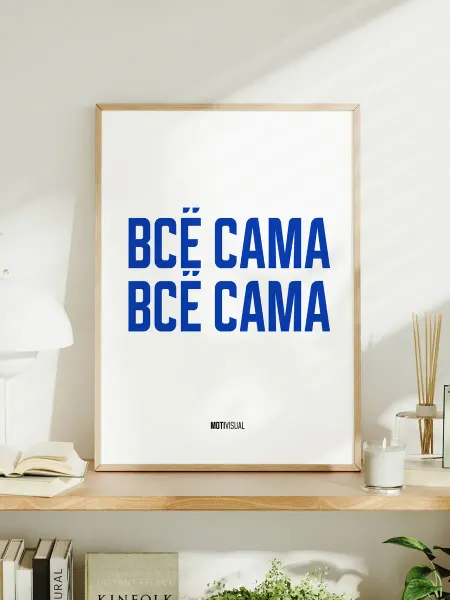 Мотивационный постер с надписью "Всё сама всё сама"