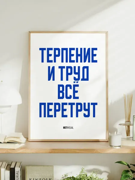 Постер "Терпение и труд всё перетрут"