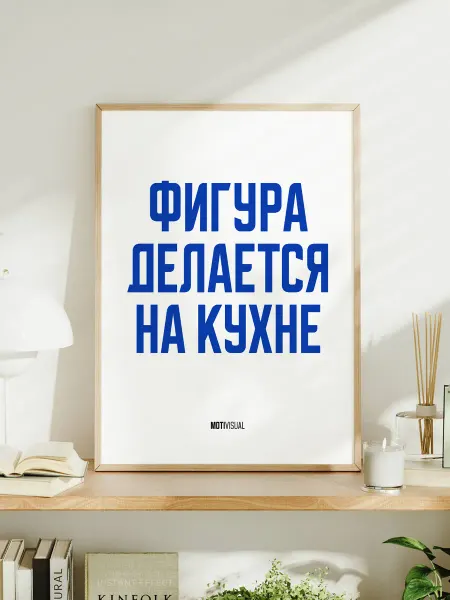 Мотивационный постер с надписью "Фигура делается на кухне"