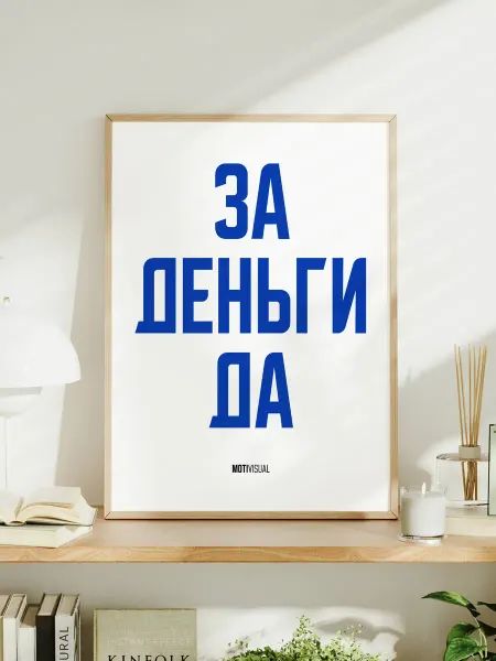 Мотивационный постер с надписью "За деньги да"