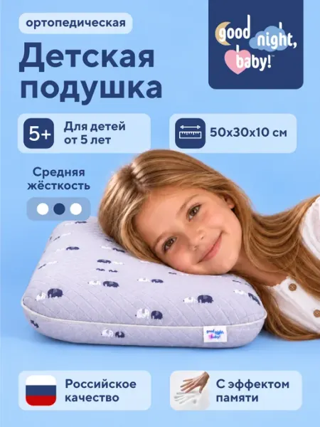 Good Night, Baby! Детская ортопедическая подушка от 5-ти лет