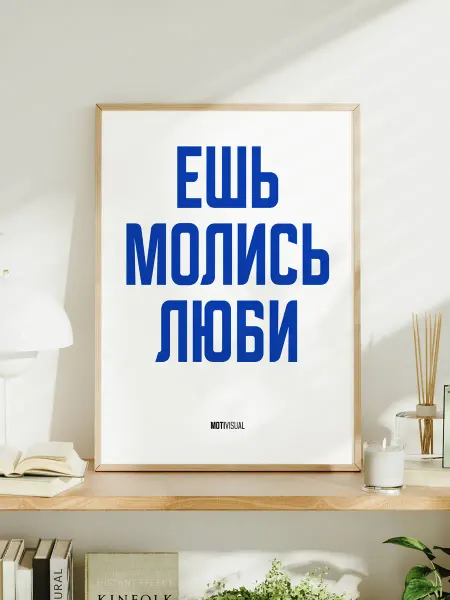Мотивационный постер с надписью "Ешь молись люби"