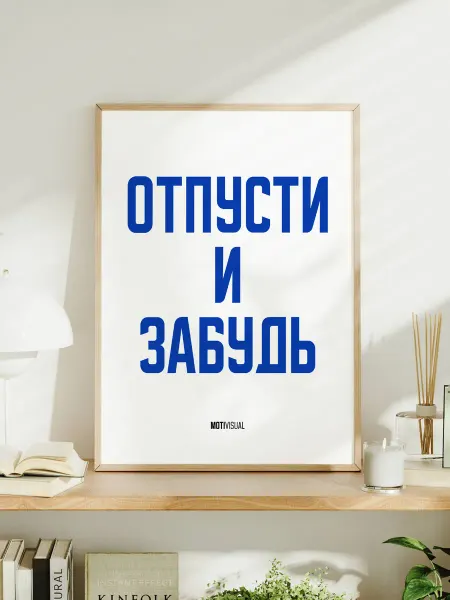 Мотивационный постер с надписью "Отпусти и забудь"