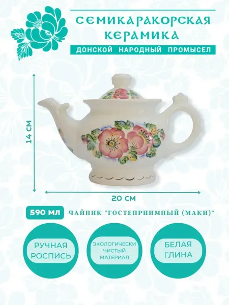 Семикаракорская Керамика Чайник заварочный керамический ручная роспись Маки