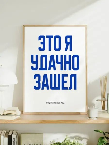 Мотивационный постер с надписью "Это я удачно зашел"