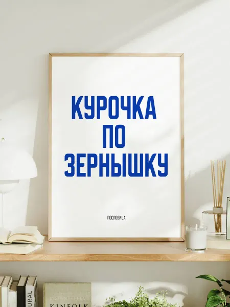Мотивационный постер с надписью "Курочка по зернышку"