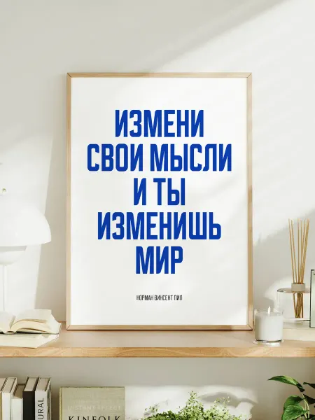 Постер "Измени свои мысли и ты изменишь мир"