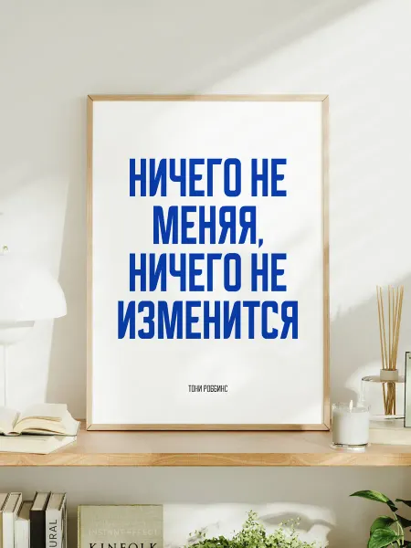Мотивационный постер "Ничего не меняя, ничего не изменится"