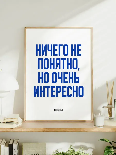 Постер "Ничего не понятно но очень интересно"