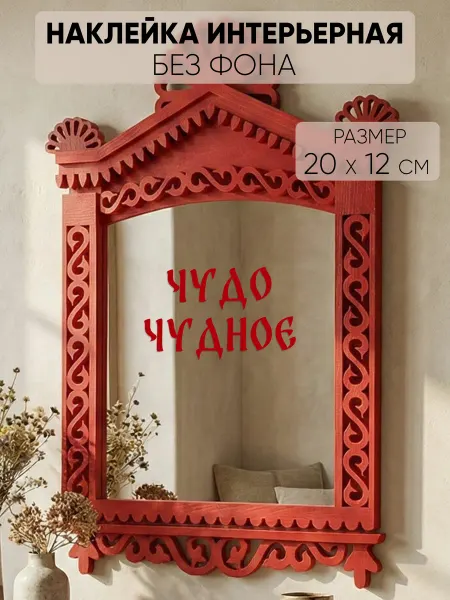Наклейкин Наклейка интерьерная "Чудо чудное"