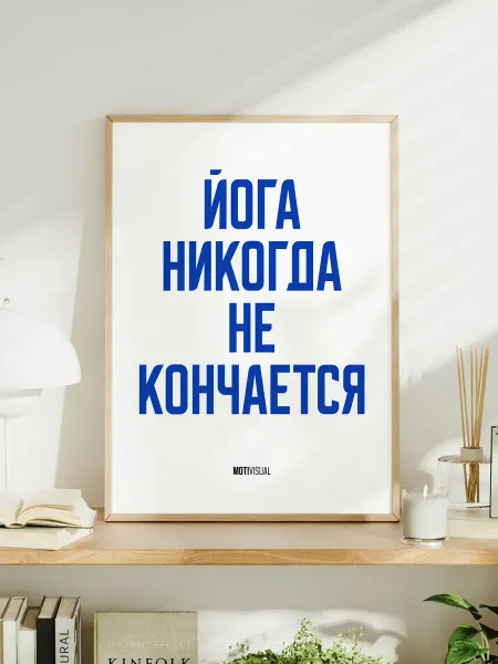 Мотивационный постер с надписью "Йога никогда не кончается"