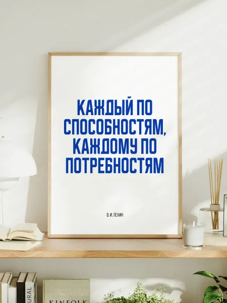 Постер "Каждый по способностям, каждому по потребностям"