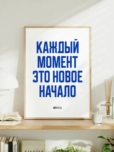 Постер "Каждый момент – это новое начало"