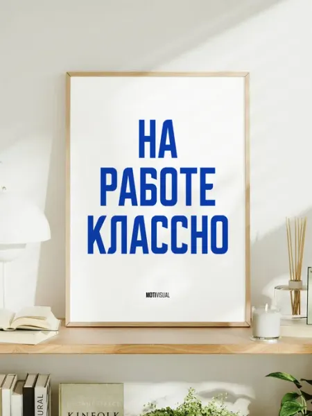 Мотивационный постер с надписью "На работе классно"