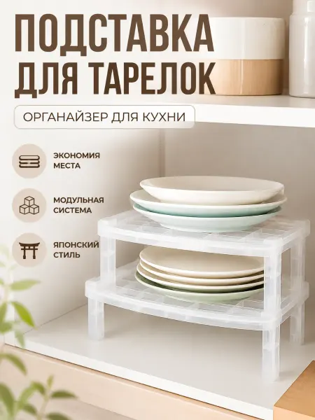 Подставка для тарелок органайзер кухонный