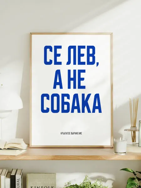 Мотивационный постер с надписью "Се лев, а не собака"