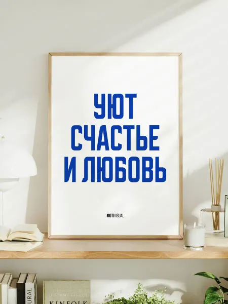 Мотивационный постер с надписью "Уют счастье и любовь"