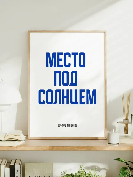 Мотивационный постер с надписью "Место под солнцем"