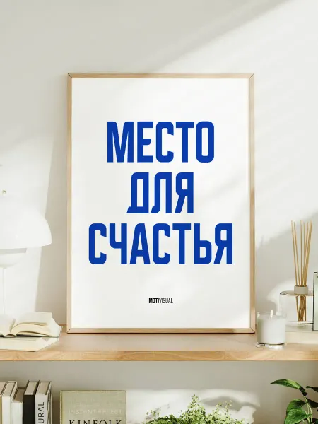 Мотивационный постер с надписью "Место для счастья"