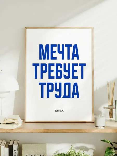 Мотивационный постер с надписью "Мечта требует труда"