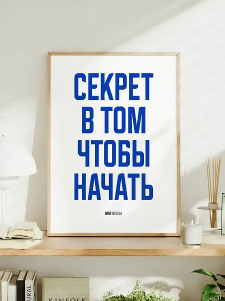 Мотивационный постер с надписью "Секрет в том, чтобы начать"