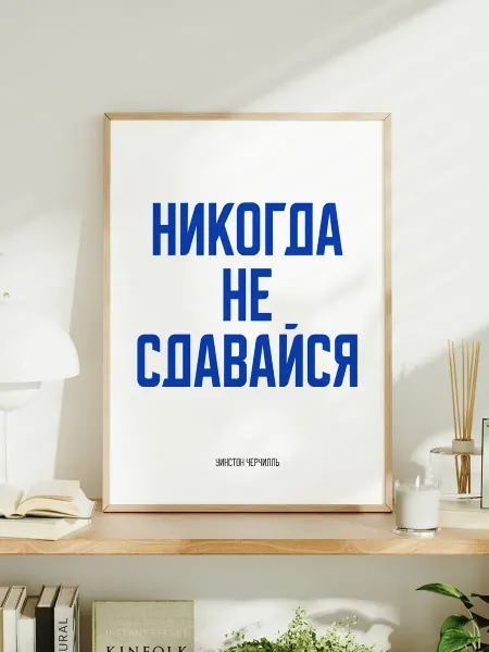 Мотивационный постер с надписью "Никогда не сдавайся"