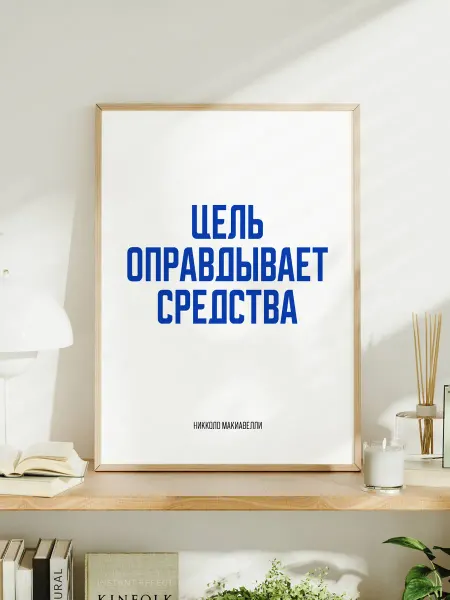 Мотивационный постер с надписью "Цель оправдывает средства"