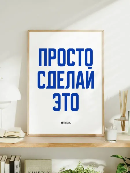 Мотивационный постер с надписью "Просто сделай это"