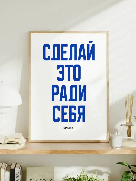 Мотивационный постер с надписью "Сделай это ради себя"